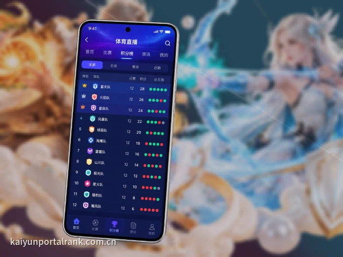 开云 APP，随时掌握比赛进程